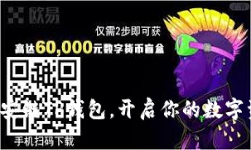 轻松获取币安链TP钱包，开启你的数字资产新旅程！