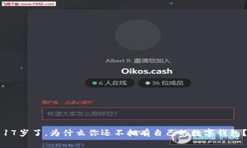17岁了，为什么你还不拥有自己的数字钱包？
