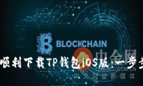 轻松搞定！如何顺利下载TP钱包iOS版：一步步教你突破限制