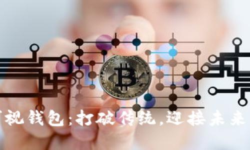 数字人民币可视钱包：打破传统，迎接未来的支付新方式