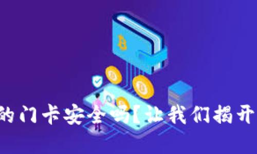 小米钱包里的门卡安全吗?让我们揭开加密的秘密!