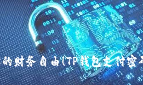 别让遗忘束缚你的财务自由!TP钱包支付密码如何轻松恢复?