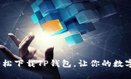 不再迷茫!轻松下载TP钱包,让你的数字资产更安全