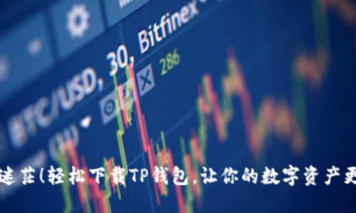 不再迷茫!轻松下载TP钱包,让你的数字资产更安全