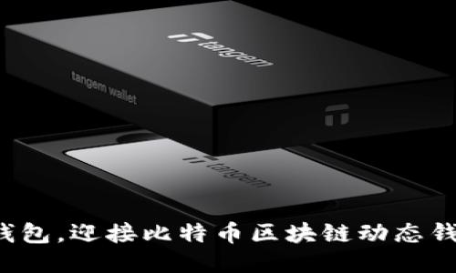 告别传统钱包,迎接比特币区块链动态钱包的未来!