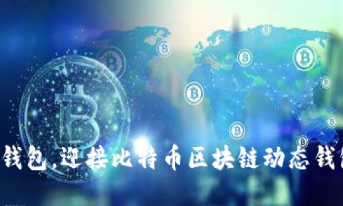 告别传统钱包,迎接比特币区块链动态钱包的未来!