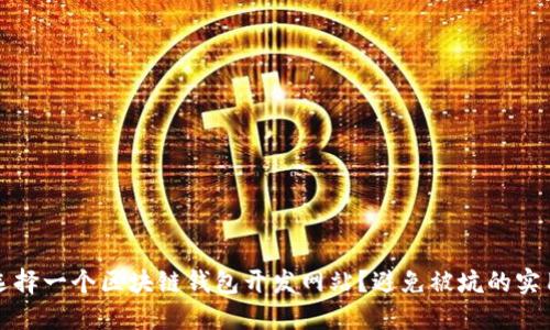 如何选择一个区块链钱包开发网站?避免被坑的实用指南