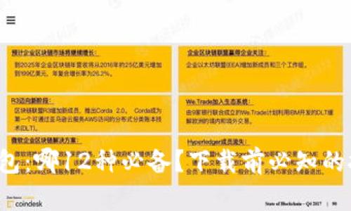 数字货币钱包:哪12种必备?下载前必知的挑战与对策!