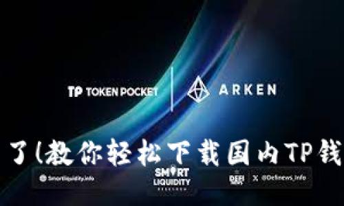 别再迷茫了!教你轻松下载国内TP钱包的攻略