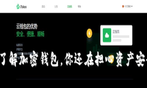 彻底了解加密钱包,你还在担心资产安全吗?