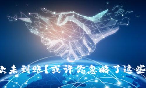 TP钱包收款未到账?或许你忽略了这些关键细节!