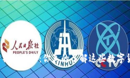 揭开tz交易所的神秘面纱:你真的了解这些数字货币交易平台吗?