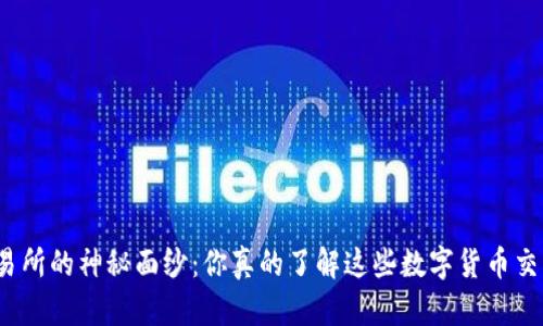 揭开tz交易所的神秘面纱:你真的了解这些数字货币交易平台吗?