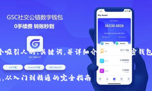 在这方面的主题上，我们可以构造一个吸引人的、关键词，并详细介绍推特加密钱包的制作流程。以下是一个可能的结构：


如何在推特上创造属于你的加密钱包，从入门到精通的完全指南