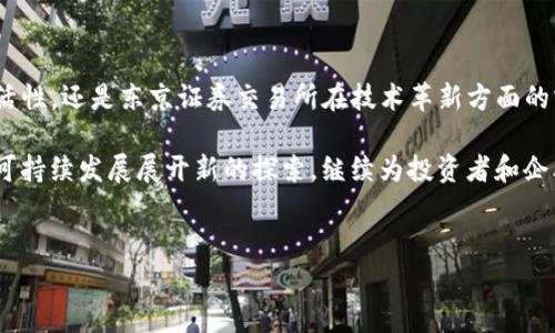 在金融市场中，交易所是一个重要的组成部分。它们提供了一个平台，供买卖者进行资产的交易。在全球范围内，有很多知名的交易所以不同的名字和定位存在，而以“T”开头的交易所则相对少见，但也有一些值得关注的例子。在这篇文章中，我们将探索几个以“T”开头的交易所，并深入了解它们的特点和在市场中的作用。

1. 泰国证券交易所（The Stock Exchange of Thailand, SET）

泰国证券交易所（SET）是东南亚地区一个重要的股票交易平台，成立于1975年，致力于支持泰国的经济发展和资本市场的完善。SET是一个在亚洲颇具影响力的交易所，它不仅允许公司在这里发行股票，还提供各种金融产品的交易，包括债券、基金和衍生品。

SET提供了多种服务来支持投资者。为了吸引更多的个人投资者，SET推出了各种教育计划，帮助新手理解股市的运作。此外，SET还致力于透明和公正的交易环境，确保市场运作的高效性和安全性。同时，它也积极参与绿色金融，鼓励上市公司采取可持续发展实践。

2. 特拉华证券交易所（Delaware Stock Exchange）

特拉华证券交易所虽然成立较早，但在历史上经历了多次变革。作为一家区域性的交易所，它主要为中小型企业提供上市和交易平台，帮助这些企业在资本市场上获得资金。特拉华州以其友好的公司法而闻名，这也是很多企业选择在这里上市的原因之一。

特拉华证券交易所的运营模式相对灵活，这使得它对新兴企业和创业公司更具吸引力。同时，特拉华证券交易所提供的优势也包括快速上市程序和相对较低的上市费用，这为那些寻求资金的企业提供了便利。

3. 东京证券交易所（Tokyo Stock Exchange, TSE）

东京证券交易所（TSE）是日本最大的证券交易所，也是全球最大的股票市场之一。TSE在1950年成立，至今已经成为金融界的重要地标。作为亚洲的经济中心之一，东京证券交易所吸引了全球投资者的目光，其中包括许多国际知名大企业的上市。

TSE的市场结构分为多个部分，包括一部和二部，分别服务于不同规模的公司。大型企业通常在一部进行交易，而中小型企业则在二部。这种结构确保了各类公司都能找到适合自己的资本融资方式。

TSE还积极引入科技创新，推动数字化交易和区块链技术的应用，以提高交易效率和透明度。在全球经济不断变化的背景下，TSE致力于保持市场的竞争力，并注重可持续发展，注重在企业社会责任和环保投资上的引导。

4. 总结与展望

虽然以“T”开头的交易所并不多，但它们在各自的市场中发挥着重要作用。无论是泰国证券交易所的创新与教育，特拉华证券交易所的灵活性，还是东京证券交易所在技术革新方面的努力，这些交易所都有各自的特征和优势。

随着金融科技的发展以及全球资本市场的不断演变，交易所的角色也在不断变化。未来，我们可以期待这些交易所围绕数字化、全球化与可持续发展展开新的探索，继续为投资者和企业提供强有力的支持。在这样的背景下，投资者也需要保持敏锐的洞察力，寻找到最佳的投资机会，以及适合自己的投资交易平台。

相关关键词
证券交易所, 泰国, 东京/guanjianci