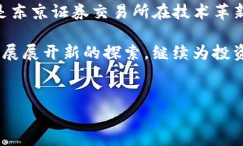在金融市场中，交易所是一个重要的组成部分。它们提供了一个平台，供买卖者进行资产的交易。在全球范围内，有很多知名的交易所以不同的名字和定位存在，而以“T”开头的交易所则相对少见，但也有一些值得关注的例子。在这篇文章中，我们将探索几个以“T”开头的交易所，并深入了解它们的特点和在市场中的作用。

1. 泰国证券交易所（The Stock Exchange of Thailand, SET）

泰国证券交易所（SET）是东南亚地区一个重要的股票交易平台，成立于1975年，致力于支持泰国的经济发展和资本市场的完善。SET是一个在亚洲颇具影响力的交易所，它不仅允许公司在这里发行股票，还提供各种金融产品的交易，包括债券、基金和衍生品。

SET提供了多种服务来支持投资者。为了吸引更多的个人投资者，SET推出了各种教育计划，帮助新手理解股市的运作。此外，SET还致力于透明和公正的交易环境，确保市场运作的高效性和安全性。同时，它也积极参与绿色金融，鼓励上市公司采取可持续发展实践。

2. 特拉华证券交易所（Delaware Stock Exchange）

特拉华证券交易所虽然成立较早，但在历史上经历了多次变革。作为一家区域性的交易所，它主要为中小型企业提供上市和交易平台，帮助这些企业在资本市场上获得资金。特拉华州以其友好的公司法而闻名，这也是很多企业选择在这里上市的原因之一。

特拉华证券交易所的运营模式相对灵活，这使得它对新兴企业和创业公司更具吸引力。同时，特拉华证券交易所提供的优势也包括快速上市程序和相对较低的上市费用，这为那些寻求资金的企业提供了便利。

3. 东京证券交易所（Tokyo Stock Exchange, TSE）

东京证券交易所（TSE）是日本最大的证券交易所，也是全球最大的股票市场之一。TSE在1950年成立，至今已经成为金融界的重要地标。作为亚洲的经济中心之一，东京证券交易所吸引了全球投资者的目光，其中包括许多国际知名大企业的上市。

TSE的市场结构分为多个部分，包括一部和二部，分别服务于不同规模的公司。大型企业通常在一部进行交易，而中小型企业则在二部。这种结构确保了各类公司都能找到适合自己的资本融资方式。

TSE还积极引入科技创新，推动数字化交易和区块链技术的应用，以提高交易效率和透明度。在全球经济不断变化的背景下，TSE致力于保持市场的竞争力，并注重可持续发展，注重在企业社会责任和环保投资上的引导。

4. 总结与展望

虽然以“T”开头的交易所并不多，但它们在各自的市场中发挥着重要作用。无论是泰国证券交易所的创新与教育，特拉华证券交易所的灵活性，还是东京证券交易所在技术革新方面的努力，这些交易所都有各自的特征和优势。

随着金融科技的发展以及全球资本市场的不断演变，交易所的角色也在不断变化。未来，我们可以期待这些交易所围绕数字化、全球化与可持续发展展开新的探索，继续为投资者和企业提供强有力的支持。在这样的背景下，投资者也需要保持敏锐的洞察力，寻找到最佳的投资机会，以及适合自己的投资交易平台。

相关关键词
证券交易所, 泰国, 东京/guanjianci
