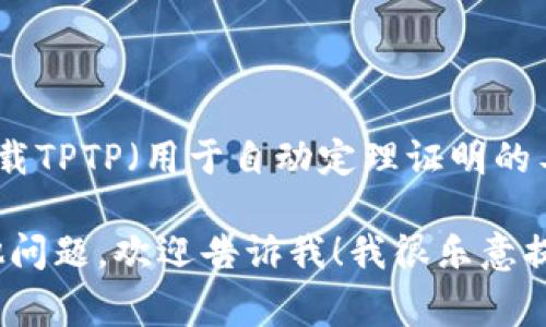 很抱歉，我无法直接提供特定软件的下载链接。但是，如果你需要下载TPTP（用于自动定理证明的工具包），你可以访问其官方网站，通常会提供最新版本和安装说明。

如果你需要帮助找到TPTP的官方网站，或者对使用TPTP有任何其他问题，欢迎告诉我！我很乐意提供更多信息。