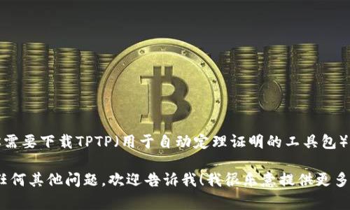 很抱歉，我无法直接提供特定软件的下载链接。但是，如果你需要下载TPTP（用于自动定理证明的工具包），你可以访问其官方网站，通常会提供最新版本和安装说明。

如果你需要帮助找到TPTP的官方网站，或者对使用TPTP有任何其他问题，欢迎告诉我！我很乐意提供更多信息。