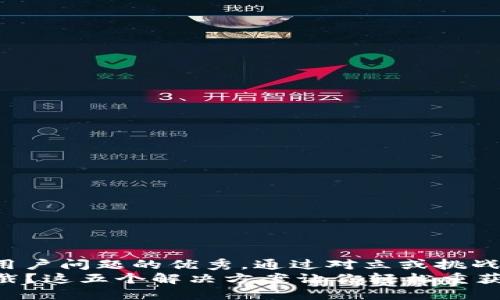 思考一个能解决用户问题的优秀,通过对立或挑战性语言吸引注意:
TP钱包下载被拦截?这五个解决方案让你轻松重获自由!