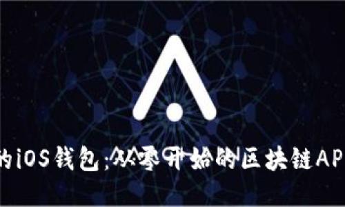 打造自己的iOS钱包:从零开始的区块链APP开发之旅