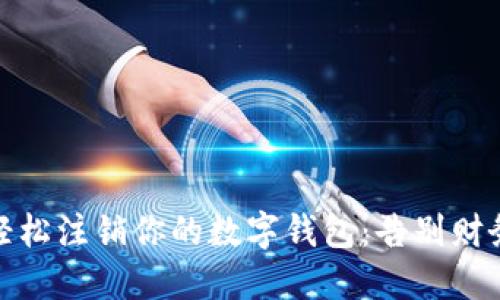 如何轻松注销你的数字钱包:告别财务烦恼