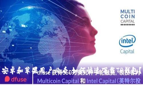安卓和苹果用户必看:如何快速下载TP钱包?