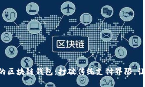 新加坡航空的区块链钱包:打破传统支付界限,让旅行更便捷!
