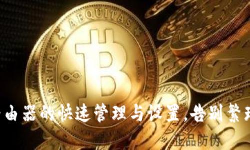 一次完成TP路由器的快速管理与设置,告别繁琐的连接问题!