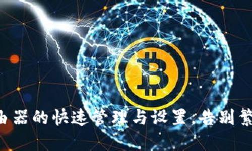 一次完成TP路由器的快速管理与设置,告别繁琐的连接问题!