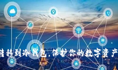 : 从TP钱包转移到冷钱包,保护你的数字资产不再是难题!