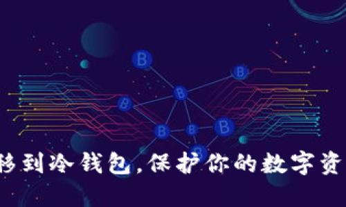 : 从TP钱包转移到冷钱包,保护你的数字资产不再是难题!