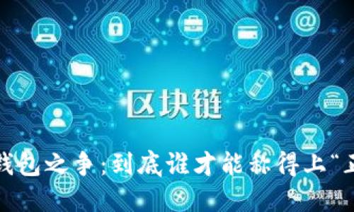 数字钱包之争:到底谁才能称得上“正宗”?