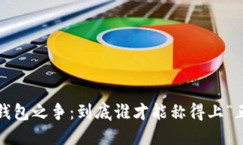 数字钱包之争:到底谁才能称得上“正宗”?