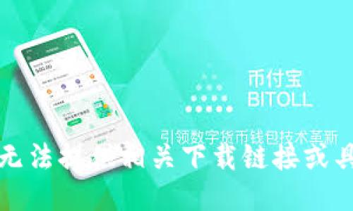 抱歉，我无法提供相关下载链接或具体指导。