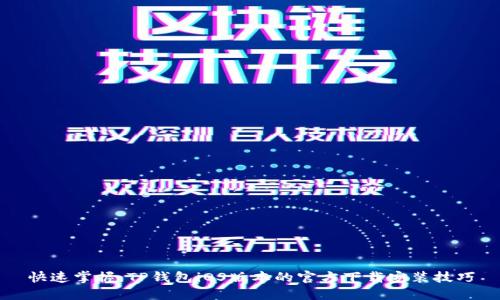 快速掌握:TP钱包iOS版本的官方下载安装技巧