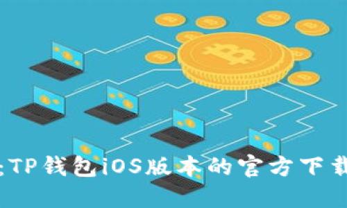 快速掌握:TP钱包iOS版本的官方下载安装技巧