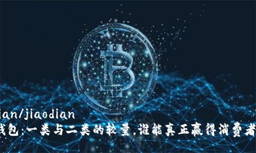 jiaodian/jiaodian
数字钱包：一类与二类的较量，谁能真正赢得消费者的心？