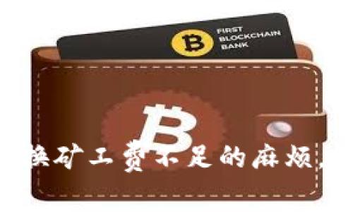 解决TP钱包币币兑换矿工费不足的麻烦,轻松畅享加密交易!