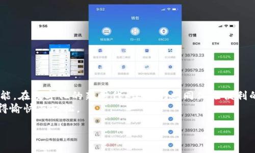   不再错过！如何轻松获取最新版本的TB钱包 / 
 guanjianci TB钱包,最新版本,下载 /guanjianci 

引言：探索TB钱包的无限可能
在如今这个数字化、快速发展的时代，支付方式的多样化与便捷性成为了每个人生活中不可或缺的一部分。TB钱包，作为一款备受欢迎的电子钱包应用，如何才能让每位用户都享受到其最新版本带来的便捷与安全呢？本文将为大家详细介绍如何轻松下载TB钱包的最新版本。无论你是刚接触数字支付的新人，还是已经熟悉电子支付的资深爱好者，这里都有你想知道的信息。

一、为什么选择TB钱包？
首先，TB钱包究竟有何独到之处，让它成为众多用户的首选？
1. **安全性**：随着网络支付的普及，安全问题日益重要。TB钱包使用先进的加密技术，确保用户的信息和资金安全。多个安全层级的防护，可以有效抵御潜在的网络攻击。
2. **便捷性**：TB钱包可以帮助用户在各种场合轻松完成支付，无论是购物、充值还是转账，都能快速完成。立即到账的体验，让一切支付变得毫不费力。
3. **多平台支持**：不论你使用的是Android还是iOS系统，TB钱包都能为你提供全方位的服务。无论在何时何地，你都可以轻松管理自己的财务，体验便利的数字生活。

二、TB钱包最新版本的特色功能
了解了TB钱包的基本优势，接下来让我们看看最新版本又带来了哪些亮点与改进：
1. **智能财务管理**：新版本用户将享受到更加全面的财务管理工具。不仅能够详细记录每一笔交易，还有智能分析功能，帮助用户了解自己的消费习惯，合理规划未来的支出。
2. **个性化推荐**：TB钱包根据用户的消费记录，提供个性化的优惠和活动信息，让每一位用户都能享受到专属于自己的折扣时刻，购物更加省心省钱。
3. **更佳的用户体验**：崭新的界面设计，使得用户在使用过程中更为流畅。添加了的搜索功能，用户能够更快找到所需服务，减少不必要的等待时间。

三、如何下载TB钱包最新版本
千里之行，始于足下。了解TB钱包的优势和新特性之后，接下来就让我们一起看看如何下载最新版本：

h4步骤一：访问官方网站或应用商店/h4
你可以通过两种方式获取TB钱包的最新版本：
1. **官方网站**：访问TB钱包的官方主页，通常会在页面上显著位置提供下载链接与安装说明。确保你访问的是官方网站，以防下载到不安全的版本。
2. **手机应用商店**：无论你的设备是Android还是iOS，打开手机上的应用商店，直接搜索“TB钱包”。找到后，可以点击更新或下载最新版本。

h4步骤二：下载安装包/h4
选择合适的下载链接后，浏览器会自动下载APK（Android系统）或App（iOS系统）的安装包。需要注意的是，在安装APK时，请确保你的手机设置允许“未知来源”的应用安装，保障安全。

h4步骤三：完成安装并注册/登录/h4
下载完成后，点击安装包，按照提示完成安装。安装后，如果你是新用户，可以通过手机号码或邮箱注册账户；若你是老用户，只需输入账户信息登录即可。

四、常见问题解答
在下载和使用TB钱包的过程中，用户可能会遇到一些常见问题。以下是针对这些问题的解答，希望能帮助你顺利使用最新版本的TB钱包：

h4问题一：如何保证下载的安全性？/h4
为确保下载的安全性，建议用户在官方网站或各大可靠的应用商店进行下载。避免通过不明链接下载应用，以免遭受恶意软件的威胁。

h4问题二：新版本的内容更新是否会影响我的现有数据？/h4
TB钱包在更新时，原有的数据和记录不会受到影响。但为了安全起见，建议用户在更新之前，可以先备份一次数据，以防万一。

h4问题三：注册时收不到验证码怎么办？/h4
如果在注册过程中收不到验证码，请检查手机信号是否良好，或者尝试请求重新发送验证码。如果问题仍未解决，建议联系TB钱包的客服支持。

五、总结与展望
TB钱包以其强大的功能和良好的用户体验，成为了许多用户支付生活中不可或缺的一部分。通过本文，相信大家已经掌握了如何下载TB钱包的最新版本及其各项功能。在数字化的新时代，让我们共同体验便利的支付方式，与TB钱包一起踏上更加智能、灵活的数字生活之旅。
无论你是追求便捷的用户，还是希望提升财务管理能力的人，TB钱包都能为你提供助力。希望未来TB钱包能不断创新，带给我们更多惊喜与便利，让每一次支付都变得愉快而轻松。

记得分享给朋友，携手共建更加便捷的数字时代！