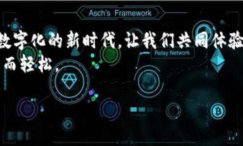   不再错过！如何轻松获取最新版本的TB钱包 / 
 guanjianci TB钱包,最新版本,下载 /guanjianci 

引言：探索TB钱包的无限可能
在如今这个数字化、快速发展的时代，支付方式的多样化与便捷性成为了每个人生活中不可或缺的一部分。TB钱包，作为一款备受欢迎的电子钱包应用，如何才能让每位用户都享受到其最新版本带来的便捷与安全呢？本文将为大家详细介绍如何轻松下载TB钱包的最新版本。无论你是刚接触数字支付的新人，还是已经熟悉电子支付的资深爱好者，这里都有你想知道的信息。

一、为什么选择TB钱包？
首先，TB钱包究竟有何独到之处，让它成为众多用户的首选？
1. **安全性**：随着网络支付的普及，安全问题日益重要。TB钱包使用先进的加密技术，确保用户的信息和资金安全。多个安全层级的防护，可以有效抵御潜在的网络攻击。
2. **便捷性**：TB钱包可以帮助用户在各种场合轻松完成支付，无论是购物、充值还是转账，都能快速完成。立即到账的体验，让一切支付变得毫不费力。
3. **多平台支持**：不论你使用的是Android还是iOS系统，TB钱包都能为你提供全方位的服务。无论在何时何地，你都可以轻松管理自己的财务，体验便利的数字生活。

二、TB钱包最新版本的特色功能
了解了TB钱包的基本优势，接下来让我们看看最新版本又带来了哪些亮点与改进：
1. **智能财务管理**：新版本用户将享受到更加全面的财务管理工具。不仅能够详细记录每一笔交易，还有智能分析功能，帮助用户了解自己的消费习惯，合理规划未来的支出。
2. **个性化推荐**：TB钱包根据用户的消费记录，提供个性化的优惠和活动信息，让每一位用户都能享受到专属于自己的折扣时刻，购物更加省心省钱。
3. **更佳的用户体验**：崭新的界面设计，使得用户在使用过程中更为流畅。添加了的搜索功能，用户能够更快找到所需服务，减少不必要的等待时间。

三、如何下载TB钱包最新版本
千里之行，始于足下。了解TB钱包的优势和新特性之后，接下来就让我们一起看看如何下载最新版本：

h4步骤一：访问官方网站或应用商店/h4
你可以通过两种方式获取TB钱包的最新版本：
1. **官方网站**：访问TB钱包的官方主页，通常会在页面上显著位置提供下载链接与安装说明。确保你访问的是官方网站，以防下载到不安全的版本。
2. **手机应用商店**：无论你的设备是Android还是iOS，打开手机上的应用商店，直接搜索“TB钱包”。找到后，可以点击更新或下载最新版本。

h4步骤二：下载安装包/h4
选择合适的下载链接后，浏览器会自动下载APK（Android系统）或App（iOS系统）的安装包。需要注意的是，在安装APK时，请确保你的手机设置允许“未知来源”的应用安装，保障安全。

h4步骤三：完成安装并注册/登录/h4
下载完成后，点击安装包，按照提示完成安装。安装后，如果你是新用户，可以通过手机号码或邮箱注册账户；若你是老用户，只需输入账户信息登录即可。

四、常见问题解答
在下载和使用TB钱包的过程中，用户可能会遇到一些常见问题。以下是针对这些问题的解答，希望能帮助你顺利使用最新版本的TB钱包：

h4问题一：如何保证下载的安全性？/h4
为确保下载的安全性，建议用户在官方网站或各大可靠的应用商店进行下载。避免通过不明链接下载应用，以免遭受恶意软件的威胁。

h4问题二：新版本的内容更新是否会影响我的现有数据？/h4
TB钱包在更新时，原有的数据和记录不会受到影响。但为了安全起见，建议用户在更新之前，可以先备份一次数据，以防万一。

h4问题三：注册时收不到验证码怎么办？/h4
如果在注册过程中收不到验证码，请检查手机信号是否良好，或者尝试请求重新发送验证码。如果问题仍未解决，建议联系TB钱包的客服支持。

五、总结与展望
TB钱包以其强大的功能和良好的用户体验，成为了许多用户支付生活中不可或缺的一部分。通过本文，相信大家已经掌握了如何下载TB钱包的最新版本及其各项功能。在数字化的新时代，让我们共同体验便利的支付方式，与TB钱包一起踏上更加智能、灵活的数字生活之旅。
无论你是追求便捷的用户，还是希望提升财务管理能力的人，TB钱包都能为你提供助力。希望未来TB钱包能不断创新，带给我们更多惊喜与便利，让每一次支付都变得愉快而轻松。

记得分享给朋友，携手共建更加便捷的数字时代！