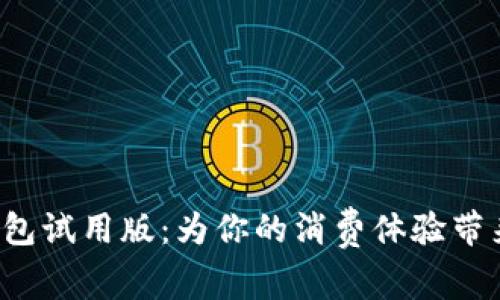 数字人民币钱包试用版:为你的消费体验带来革命性变化!