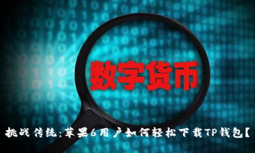挑战传统:苹果6用户如何轻松下载TP钱包?
