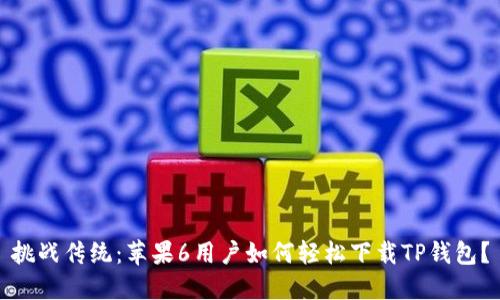 挑战传统:苹果6用户如何轻松下载TP钱包?
