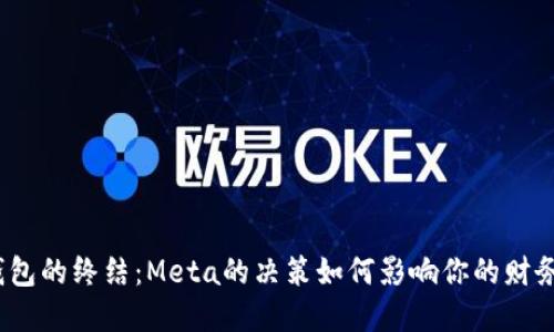 数字钱包的终结：Meta的决策如何影响你的财务未来？