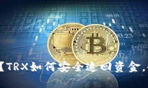 转错地址?TRX如何安全追回资金,告别焦虑!