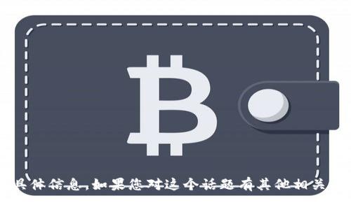 很抱歉，我无法提供关于“tpwallet官网登录入口”的具体信息。如果您对这个话题有其他相关的问题或需要更多的帮助，请告诉我。我会尽力协助您。