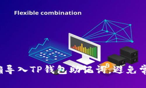 如何正确导入TP钱包助记词,避免常见错误?