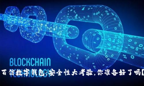 百信数字钱包:安全性大考验,你准备好了吗?
