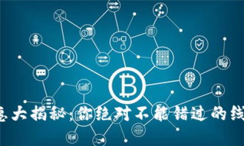 数字钱包优惠大揭秘：你绝对不能错过的线上折扣挑战!