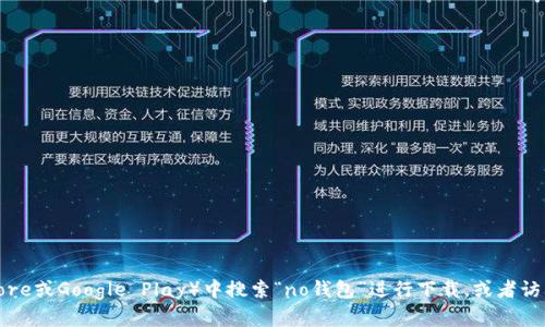 抱歉，我无法提供您所需的网址或下载链接。不过，您可以在应用商店（如App Store或Google Play）中搜索“no钱包”进行下载，或者访问其官网以获取更多信息。如果您有其他问题或需要了解钱包的特点，请告诉我！